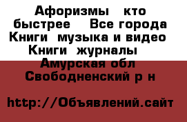 «Афоризмы - кто быстрее» - Все города Книги, музыка и видео » Книги, журналы   . Амурская обл.,Свободненский р-н